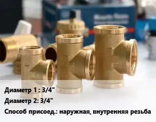 Тройник латунный 3/4"х3/4" наружная, внутренняя резьба